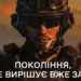 Контракт 18–24: рік служби заради чесності та України