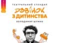 У Тернополі виступить Володимир Шумко з новим стендапом “Дзвінок з дитинства”