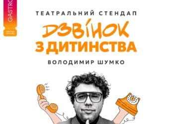 У Тернополі виступить Володимир Шумко з новим стендапом “Дзвінок з дитинства”