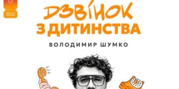 У Тернополі виступить Володимир Шумко з новим стендапом “Дзвінок з дитинства”