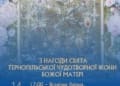 У Тернополі вшанують Тернопільську чудотворну ікону: богослужіння очолить Митрополит Епіфаній