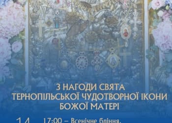 У Тернополі вшанують Тернопільську чудотворну ікону: богослужіння очолить Митрополит Епіфаній