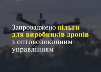 Нові закони звільняють від податків оптичні волокна для виробництва невразливих дронів ЗСУ