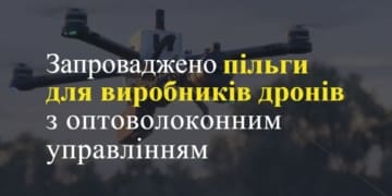 Нові закони звільняють від податків оптичні волокна для виробництва невразливих дронів ЗСУ