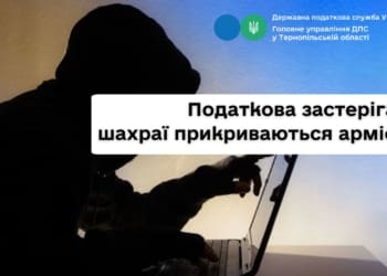Шaхрaйство під прикриттям допомоги aрмії. Будьте обaчні, – застерігають тернопільські податківці