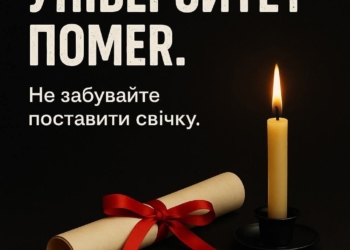Університет помер. Не забувайте поставити свічку