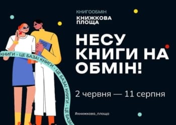 У Тернополі стартувала всеукраїнська акція книгообміну “Книжкова площа”