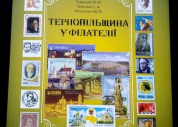 Монографія «Тернопільщина у філателії» здобула золото на міжнародній виставці в Чехії