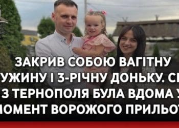 Закрив собою вагітну дружину і доньку: сім’я з Тернополя була вдома у момент ворожого прильоту