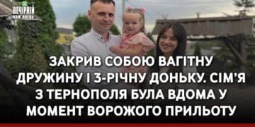 Закрив собою вагітну дружину і доньку: сім’я з Тернополя була вдома у момент ворожого прильоту