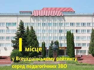 ТНПУ увійшов до десятки найкращих педагогічних вишів України у 2025 році