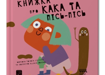 Нова «Книжка про кака та пісь-пісь» — чесно і з гумором про фізіологію