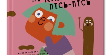 Нова «Книжка про кака та пісь-пісь» — чесно і з гумором про фізіологію
