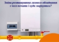 Як змінити розташування газового лічильника, котла, плитки чи колонки