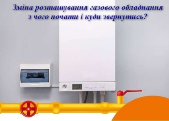 Як змінити розташування газового лічильника, котла, плитки чи колонки