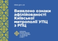 Держслужба виявила зв’язки Київської митрополії УПЦ із забороненою в Україні РПЦ