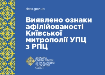 Держслужба виявила зв’язки Київської митрополії УПЦ із забороненою в Україні РПЦ