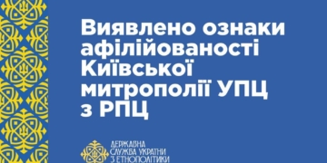 Держслужба виявила зв’язки Київської митрополії УПЦ із забороненою в Україні РПЦ