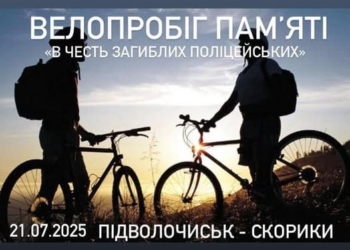 велопробіг пам’яті