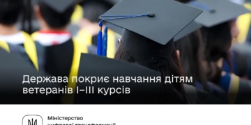 держава повністю покриє навчання дітям захисників і захисниць