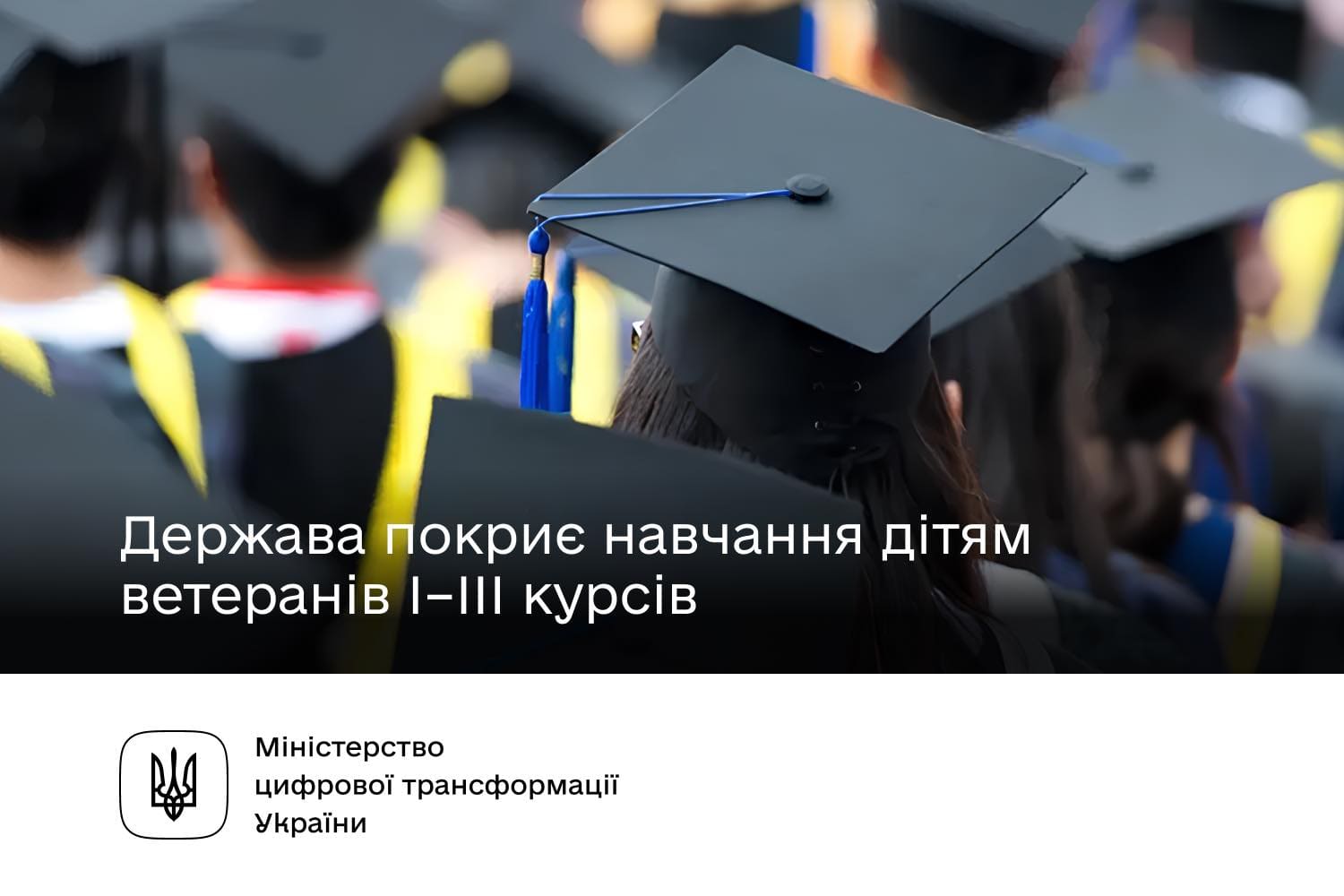 Держава планує повністю покрити навчання дітям захисників і захисниць