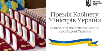 Молодь Тернопільщини отримала Премію Кабінету Міністрів України за вагомий внесок у розбудову країни