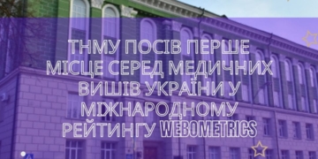 ТНМУ очолив рейтинг медичних вишів України за версією Webometrics 2025