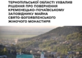 Господарський суд зобов’язав монастир УПЦ повернути майно Кременецько-Почаївському заповіднику