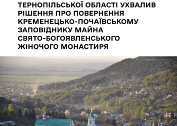 Господарський суд зобов’язав монастир УПЦ повернути майно Кременецько-Почаївському заповіднику