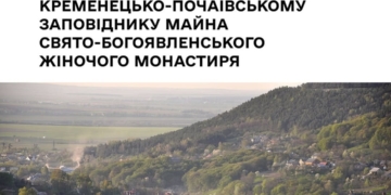 Господарський суд зобов’язав монастир УПЦ повернути майно Кременецько-Почаївському заповіднику