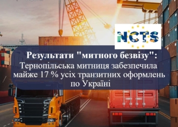 Тернопільська митниця очолила рейтинг транзитних оформлень в Україні