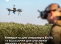Уряд запустив контракт “18-24” для операторів дронів на особливих умовах