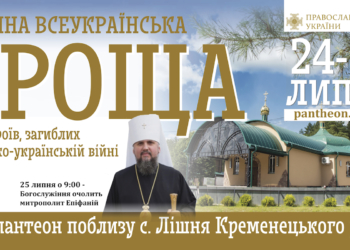 На Тернопільщині відбудеться Всеукраїнська проща родин загиблих воїнів