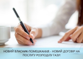 Власником нового житла потрібно переоформити особовий рахунок за розподіл газу, –  ПрАТ “Тернопільміськгаз”