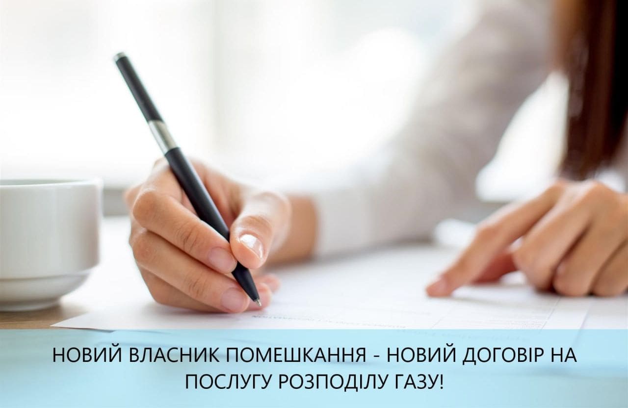 Власником нового житла потрібно переоформити особовий рахунок за розподіл газу, – ПрАТ “Тернопільміськгаз”