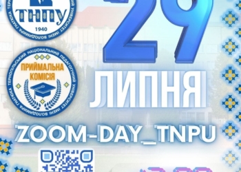 Вступ 2025: ТНПУ запрошує абітурієнтів на онлайн-зустріч із фаховими консультаціями