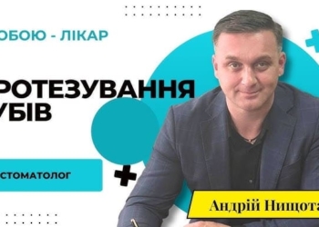 Стоматолог з Тернополя Андрій Нищота розповів про протезування зубів