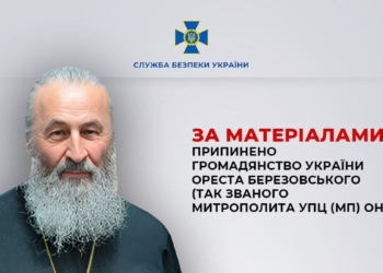 Ореста Березовського (митрополита УПЦ (МП) Онуфрія)