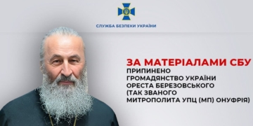 Ореста Березовського (митрополита УПЦ (МП) Онуфрія)