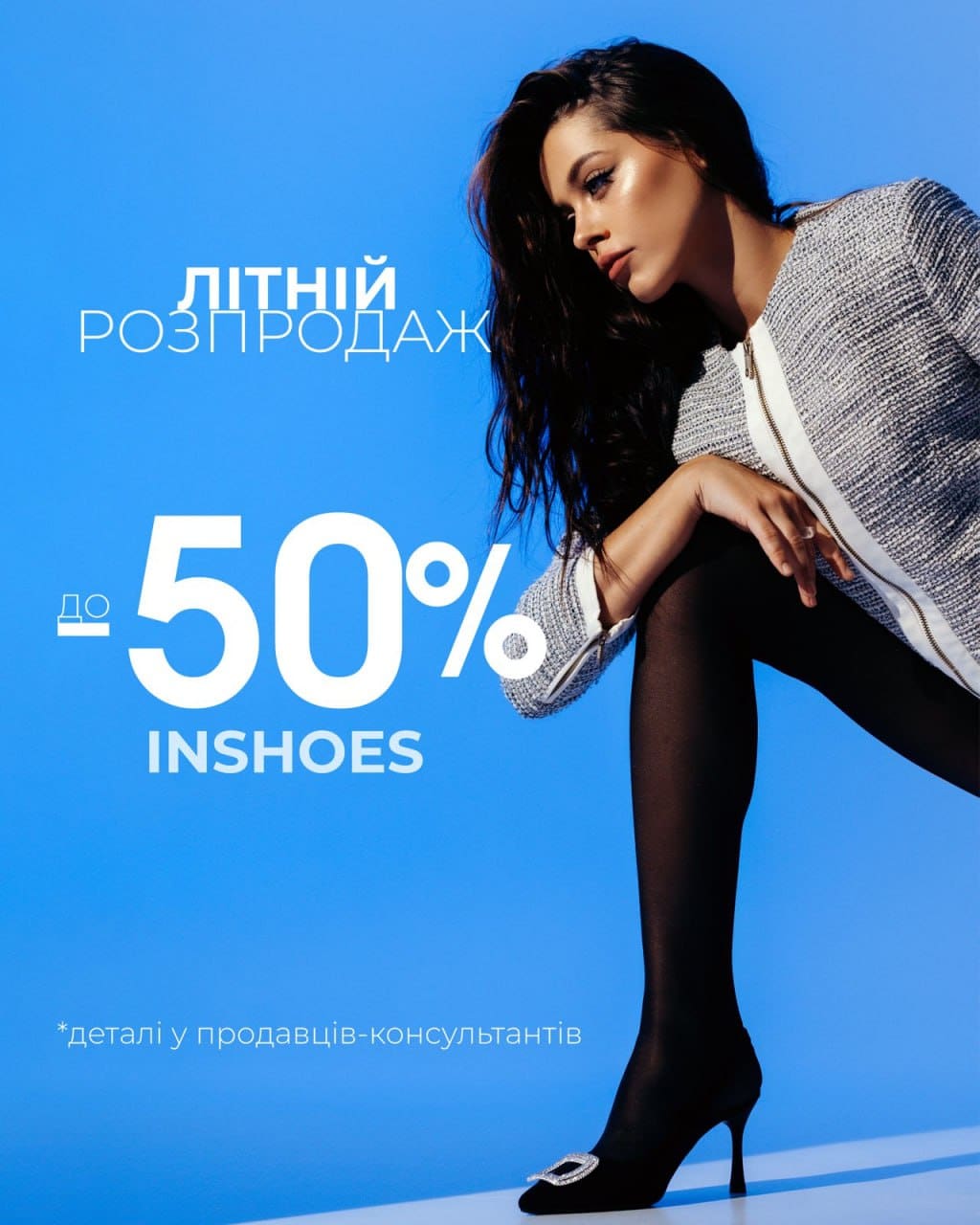 Літній розпродаж в INSHOES – знижки до 50%