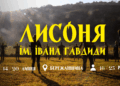 Табір "Лисоня"