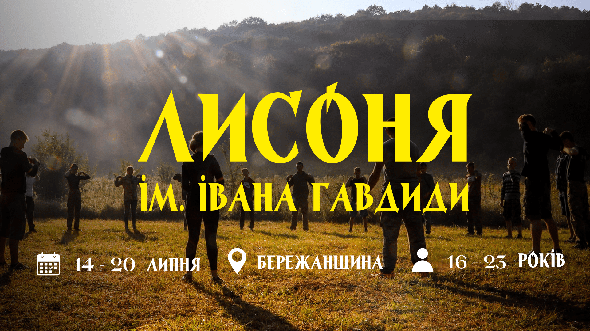 Табір "Лисоня"