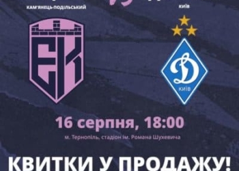 На матч «Динамо» у Тернополі квитки коштують аж 500 гривень