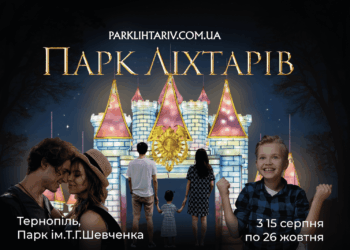 Світлова казка під відкритим небом: в Тернополі відкривають чарівний Парк ліхтарів