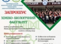 Вступ 2025: Хіміко-біологічний факультет ТНПУ – де наука та освіта відкривають двері до майбутнього