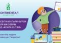 «Контінентал» розширює перелік навчальних курсів для школярів у рамках освітньої онлайн-програми