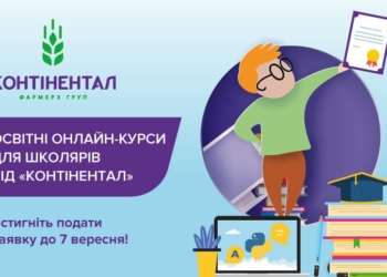 «Контінентал» розширює перелік навчальних курсів для школярів у рамках освітньої онлайн-програми