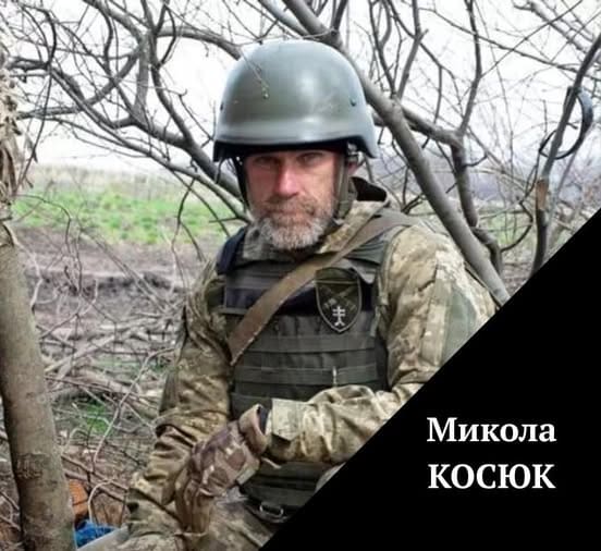 Миколи Косюка