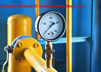 Сьогодні, 7 серпня, з 23 години буде понижений тиск газу на Новому світі в Тернополі