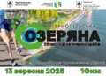 “Тернопільська Озеряна 2025”: запрошують на 29-й легкоатлетичний пробіг на підтримку ЗСУ